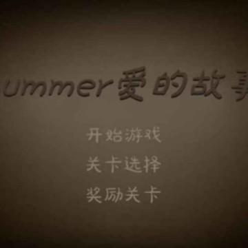 爱的守护游戏 爱的守护游戏