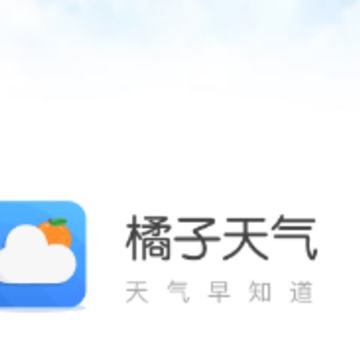 橘子天气app 橘子天气app