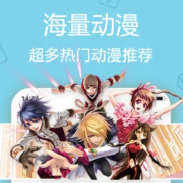 爱动漫app 爱动漫app