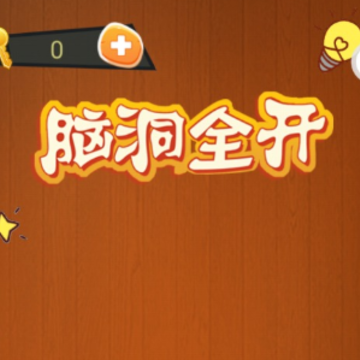脑洞全开红包版 脑洞全开红包版