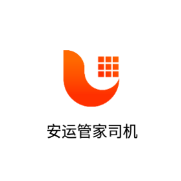 安运管家司机app 安运管家司机app