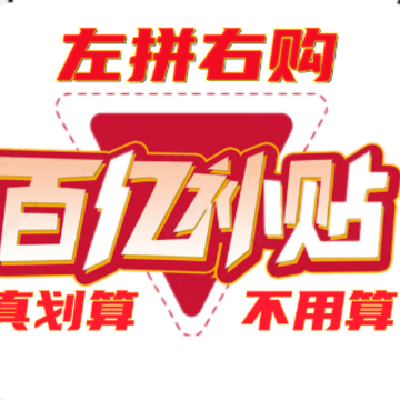 左拼右购app 左拼右购app