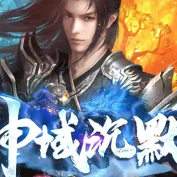 神域沉默 神域沉默