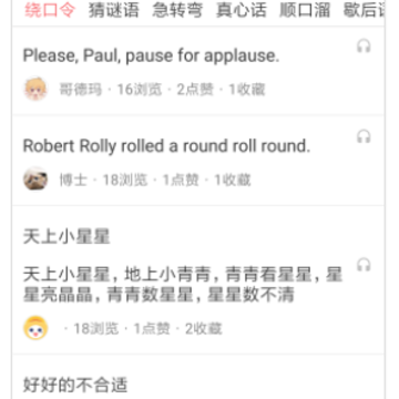 绕口令大全app 绕口令大全app