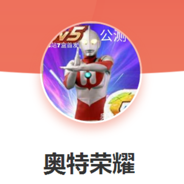 奥特荣耀 奥特荣耀