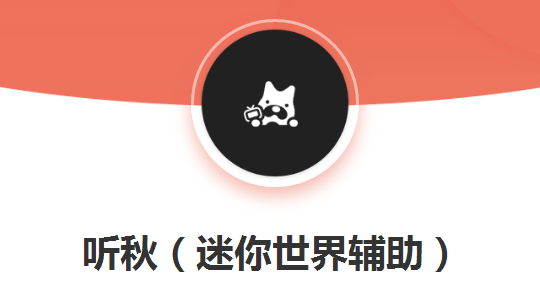 听秋迷你世界辅助 听秋迷你世界辅助