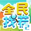 ȫ���Ҳ�2��Ϸ����iOSv1.1.7 ���°�