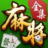 �����齫ȫ��������Ѱ�iOSv3.9.2 �ٷ���