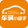 车辆小助手appv1.0.3 安卓版