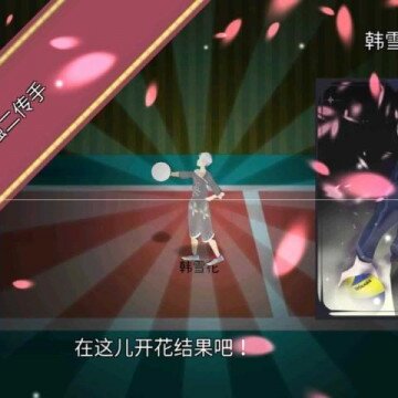 二次元排球高手 二次元排球高手