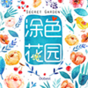 ������ɫͿɫ��԰��Ϸv2.15 ��׿��