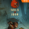 ����֮βTails of Iron�ⰲװ��ɫ���İ�
