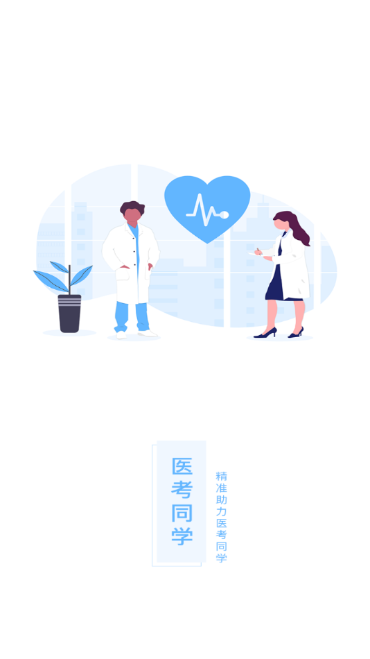 ҽ��ͬѧv1.1.3 ��׿��