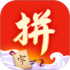 拼字得宝appv1.1.3 红包版