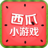 西瓜小游戏appv4.1.0 安卓版