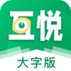 互悦大字版appv1.0.3 安卓版