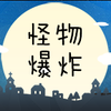 ���ﱬը��Ϸv1.0.0.0 ���°�
