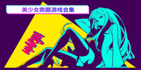 ��Ů�ܿ���Ϸ�ϼ�