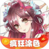 ���Ϳɫ���v2.41 ��׿��