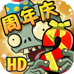 植物大战僵尸2八周年庆典汉化版v2.7.3 安卓版