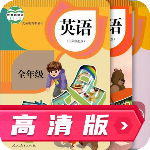 人教英语跟读appv3.0.5 最新版