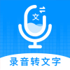 录音转文字神器appv1.2.2 安卓版