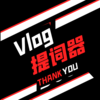 vlog�����appv1.5.0 ���°�