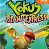 �ȿ��С���ٵ�Yokus Island Express�ⰲװ��ɫ���İ�