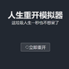 �����ؿ�ģ����Life Restart�ⰲװ��ɫ���İ�