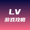 lv��Ϸ����appv1.0.1 ��׿��