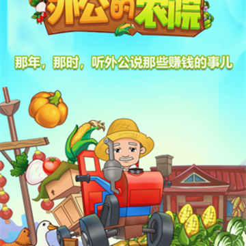 外公的农院 外公的农院