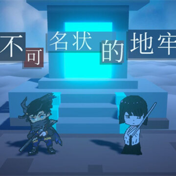不可名状的地牢手机版 不可名状的地牢手机版