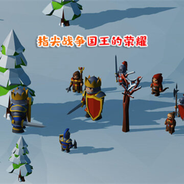 指尖战争国王的荣耀 指尖战争国王的荣耀