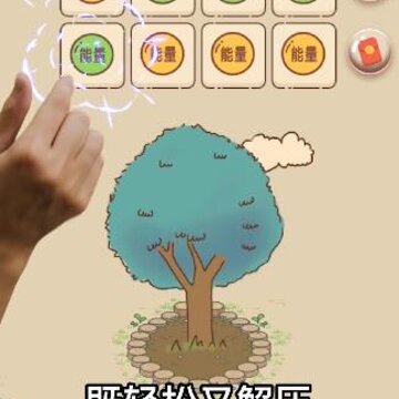 一起收能量 一起收能量
