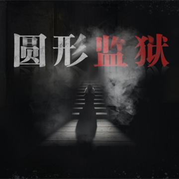 圆形监狱 圆形监狱