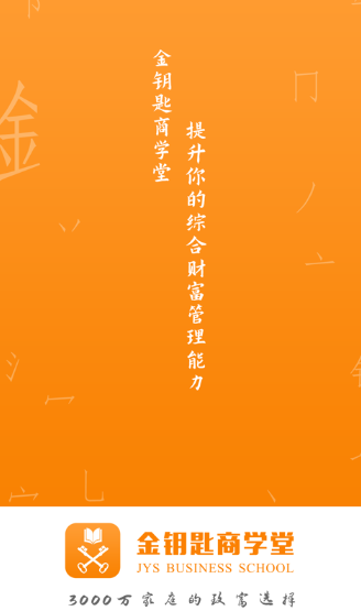 金钥匙商学堂app 金钥匙商学堂app