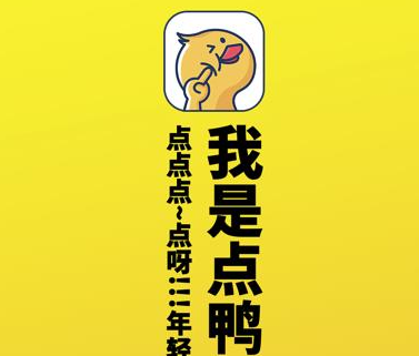 点鸭app 点鸭app