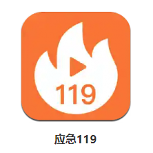 应急119app 应急119app
