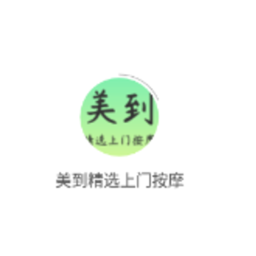 美到精选上门按摩 美到精选上门按摩