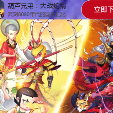 葫芦兄弟大战蛇精 葫芦兄弟大战蛇精