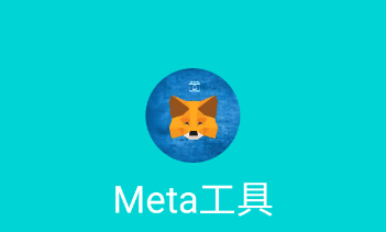 Meta工具app Meta工具app