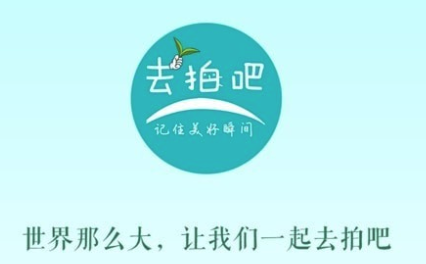 去拍吧app 去拍吧app