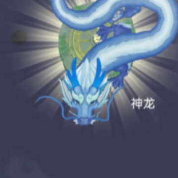 召唤神龙复仇版 召唤神龙复仇版