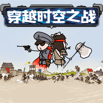穿越时空之战 穿越时空之战
