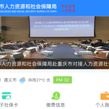 遵义人社通app下载 遵义人社通app下载