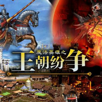 魔法英雄之王朝纷争 魔法英雄之王朝纷争