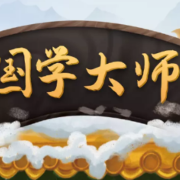 国学大师app 国学大师app
