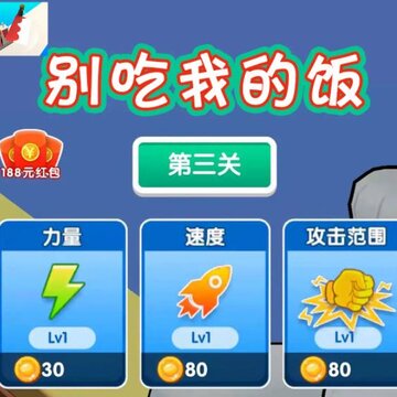 别吃我的饭红包版 别吃我的饭红包版