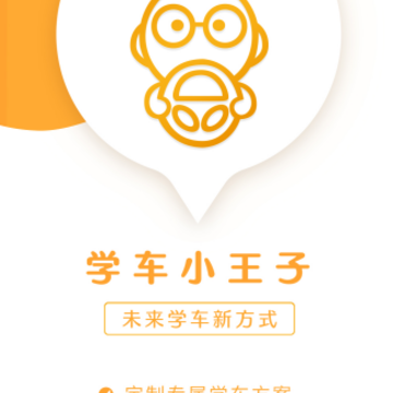 学车小王子app 学车小王子app