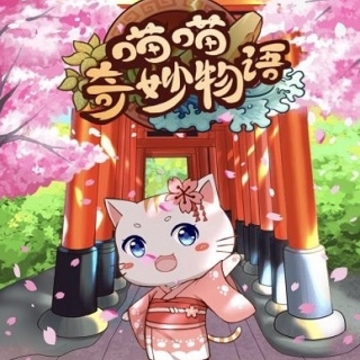猫猫奇妙物语 猫猫奇妙物语